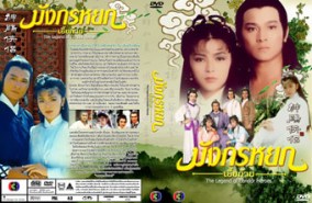 LC101-มังกรหยก กำเนิดเอี้ยก้วย (หลิวเต๋อหัว) ปี 1983